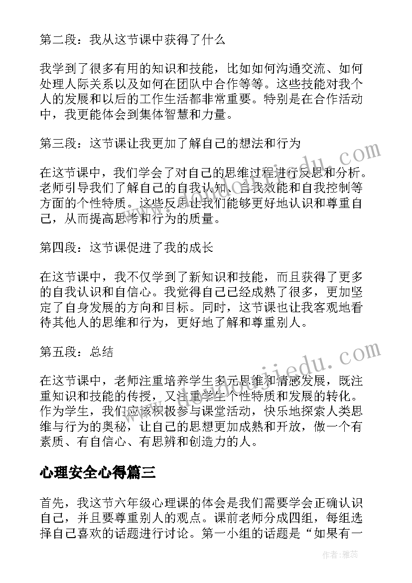 2023年心理安全心得 六年级心理教育心得体会(优秀5篇)