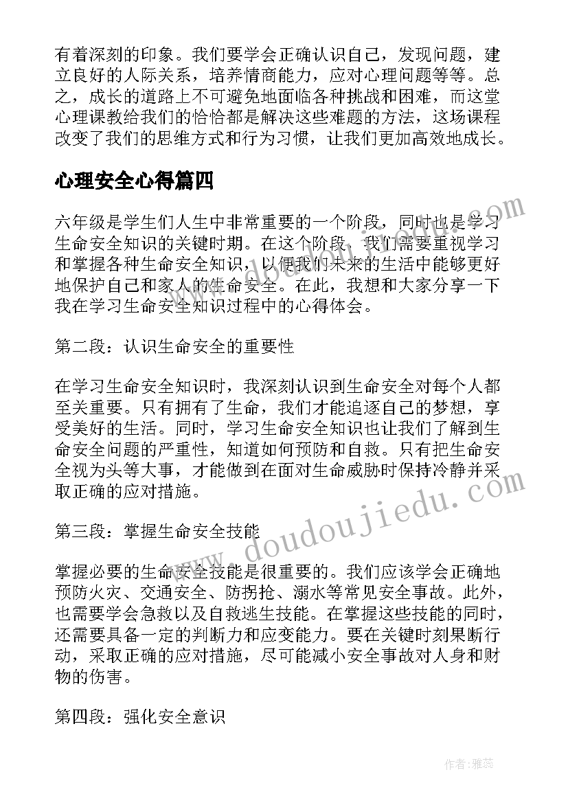 2023年心理安全心得 六年级心理教育心得体会(优秀5篇)