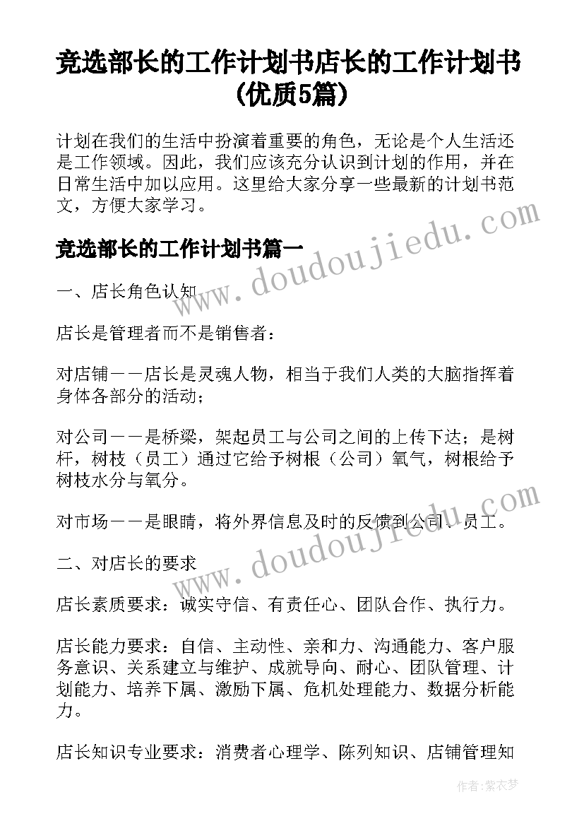 竞选部长的工作计划书 店长的工作计划书(优质5篇)