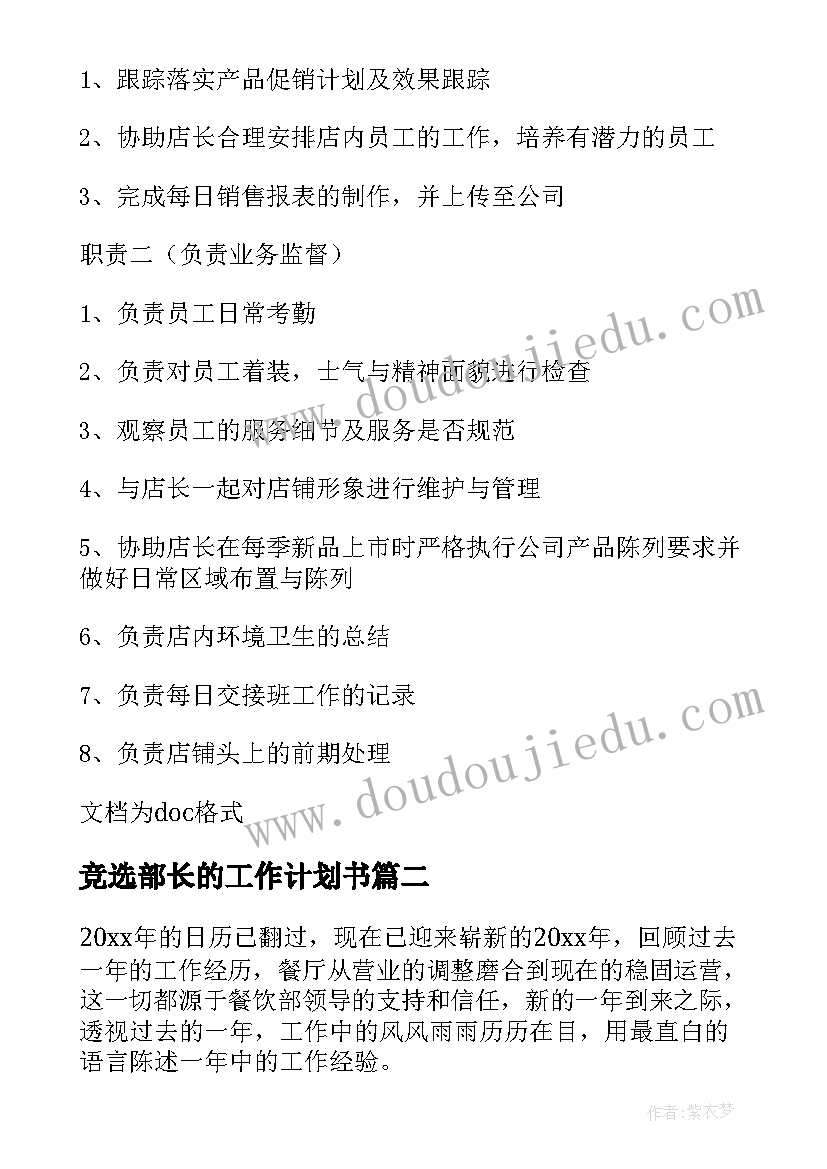 竞选部长的工作计划书 店长的工作计划书(优质5篇)