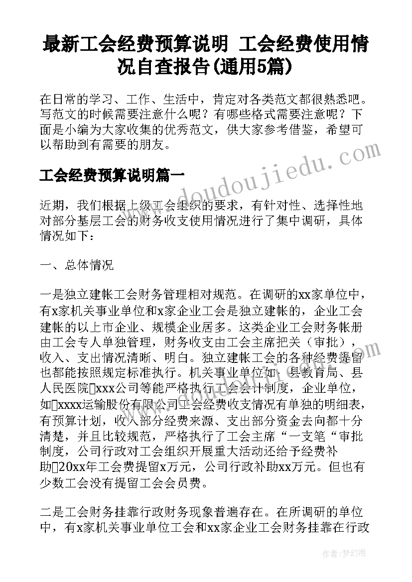 最新工会经费预算说明 工会经费使用情况自查报告(通用5篇)