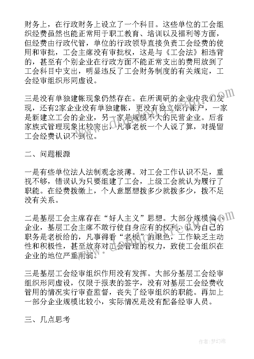 最新工会经费预算说明 工会经费使用情况自查报告(通用5篇)