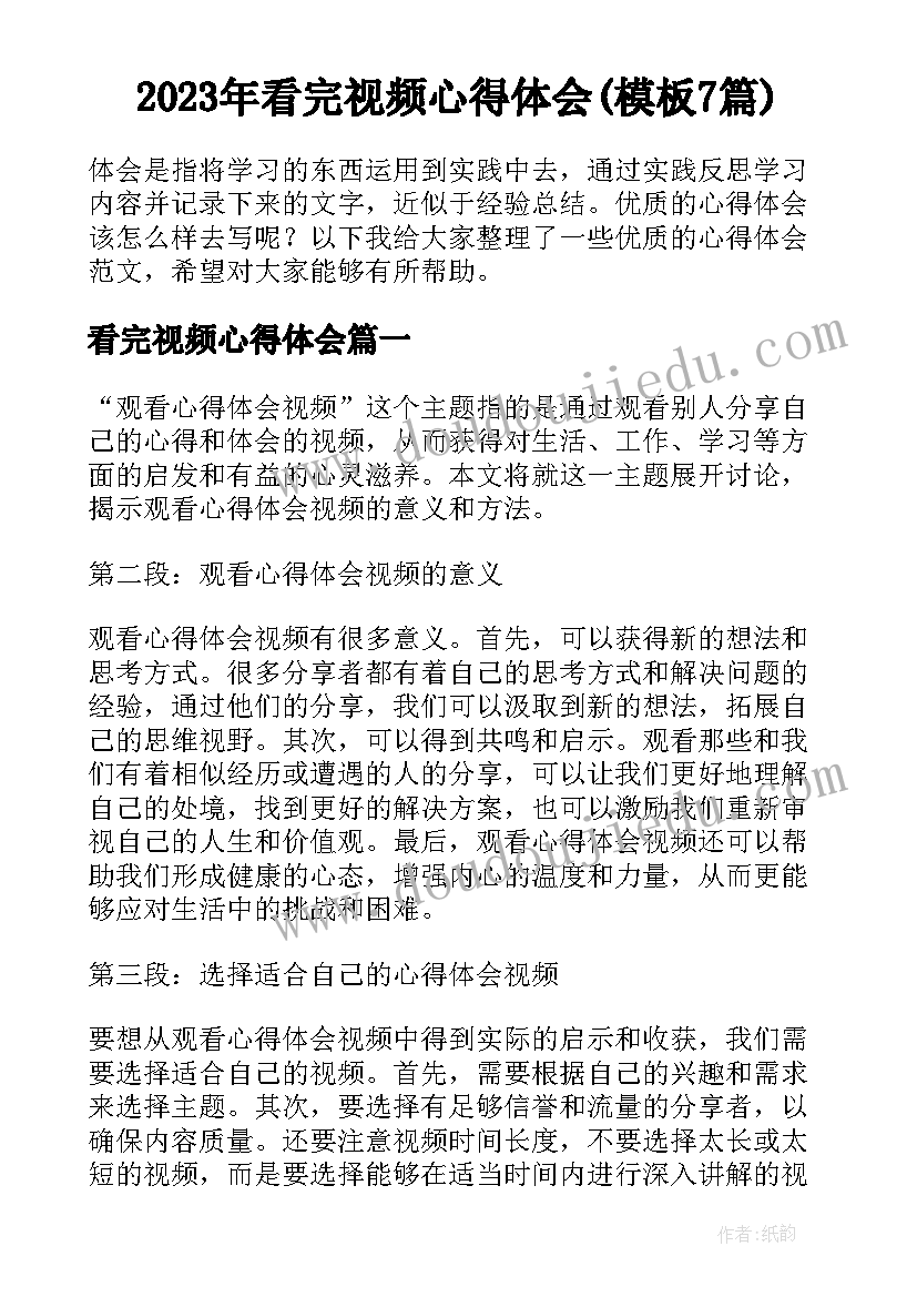 2023年看完视频心得体会(模板7篇)