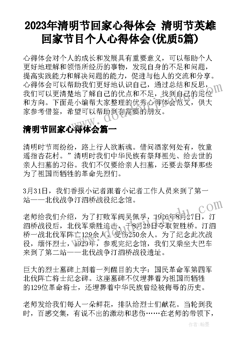 2023年清明节回家心得体会 清明节英雄回家节目个人心得体会(优质5篇)