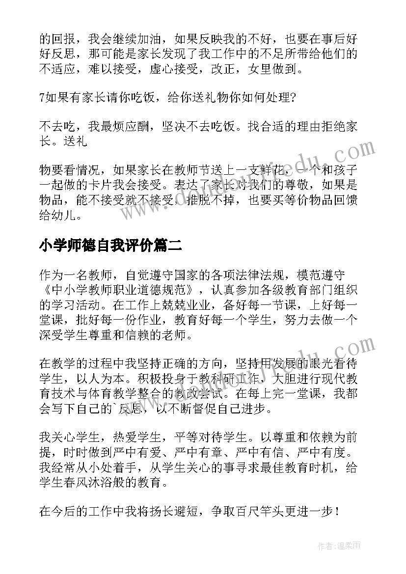 2023年小学师德自我评价 小学教师师德考核自我评价(精选8篇)