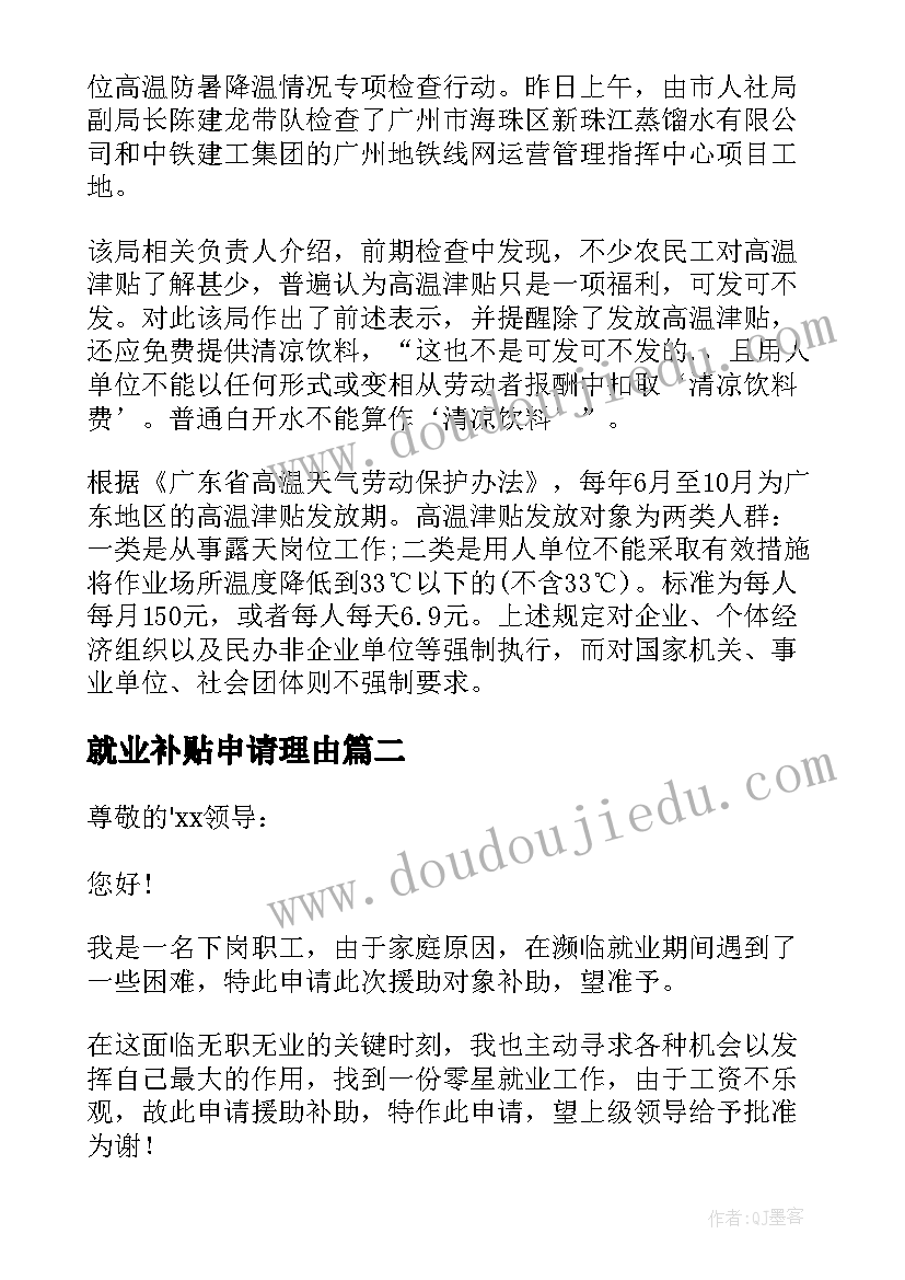 就业补贴申请理由 广东省就业创业补贴申请书(优秀5篇)