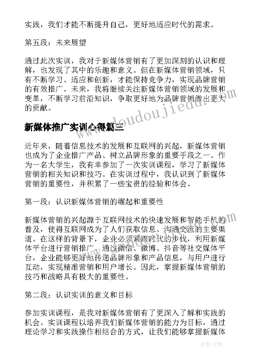 2023年新媒体推广实训心得 新媒体营销实训的心得体会(汇总5篇)