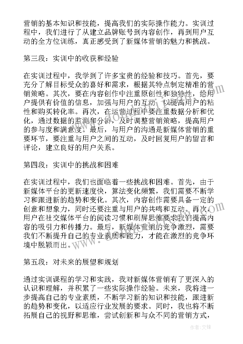 2023年新媒体推广实训心得 新媒体营销实训的心得体会(汇总5篇)