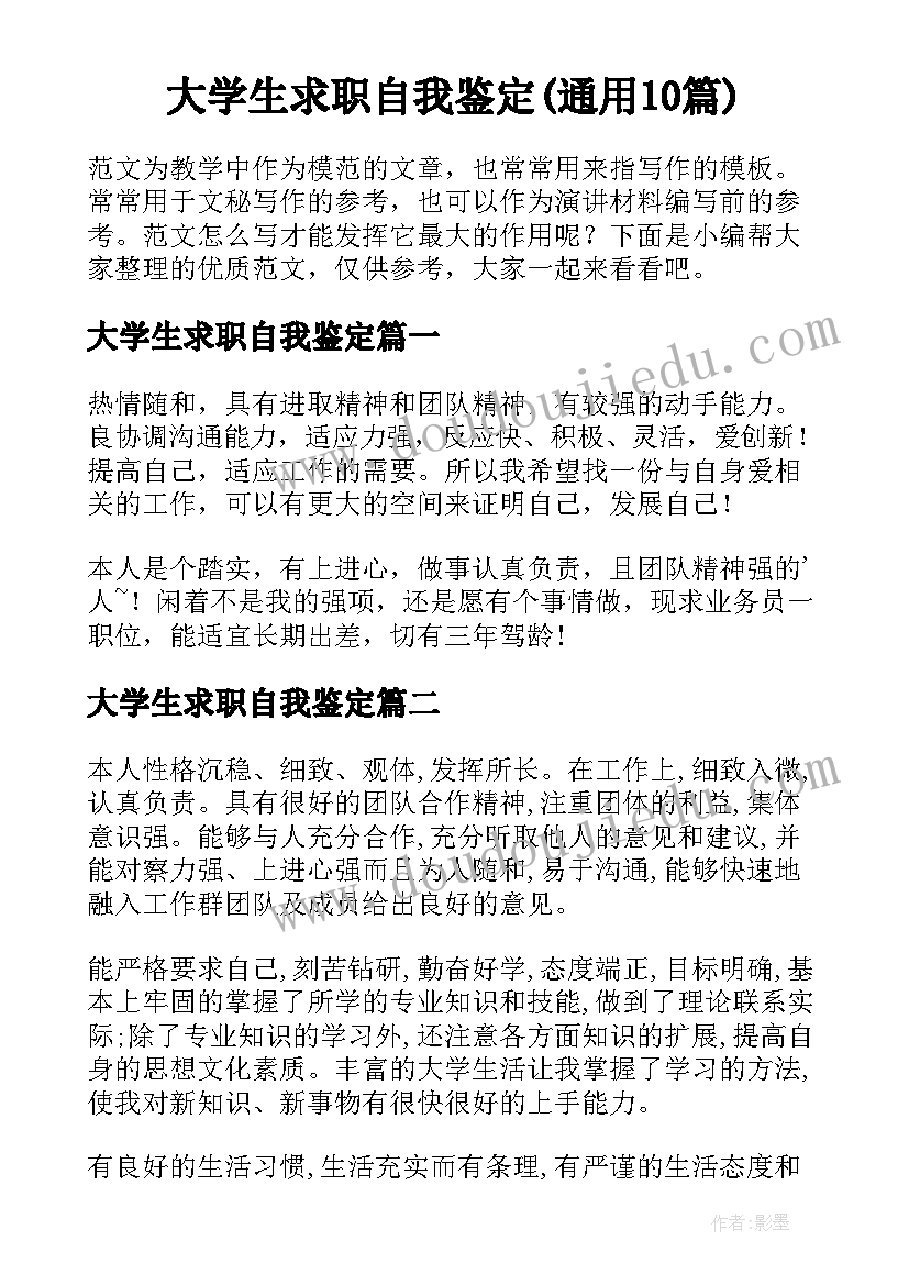 大学生求职自我鉴定(通用10篇)