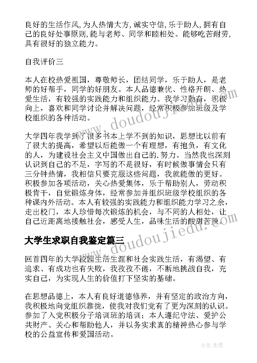 大学生求职自我鉴定(通用10篇)