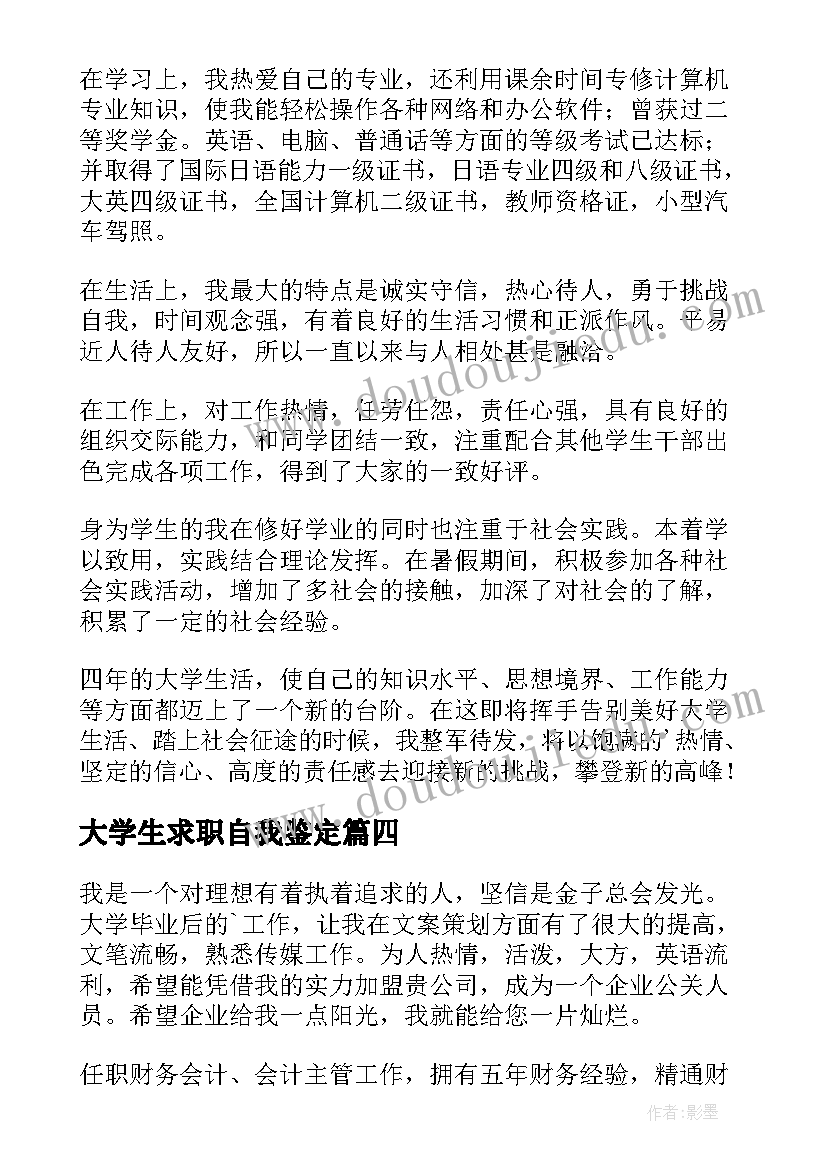 大学生求职自我鉴定(通用10篇)