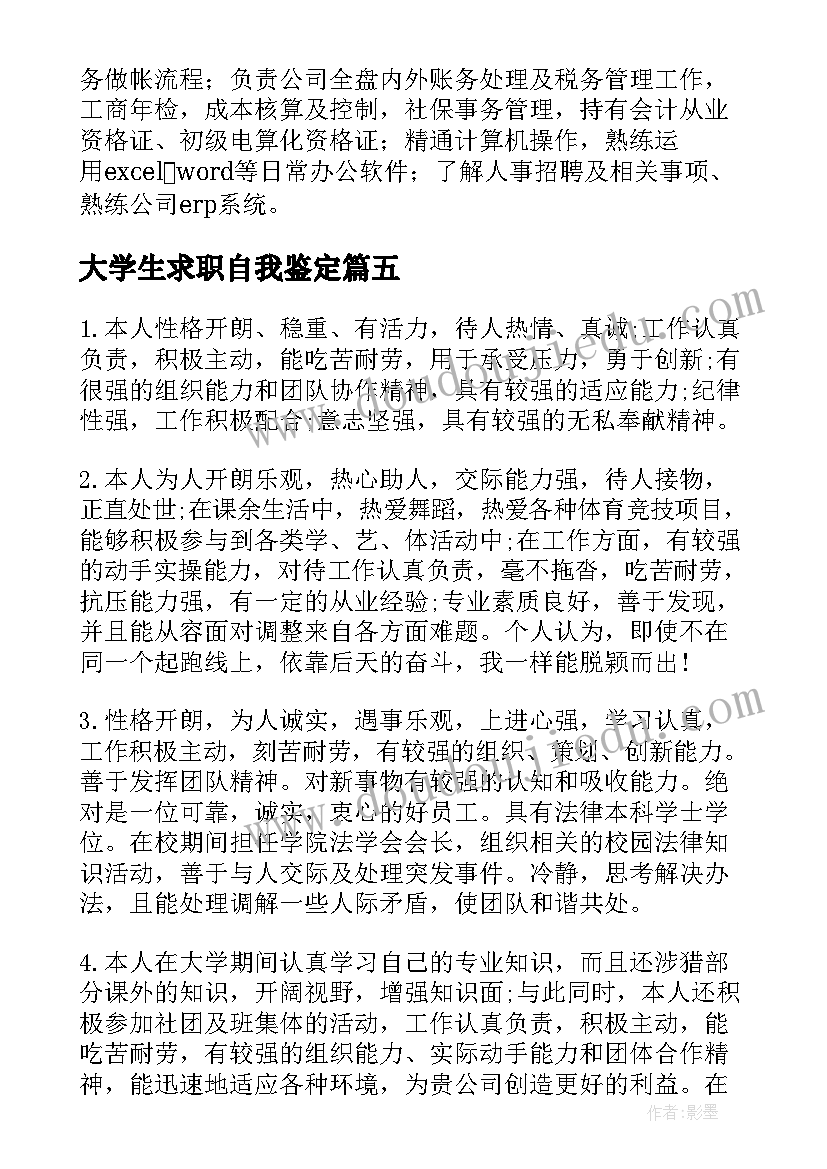 大学生求职自我鉴定(通用10篇)