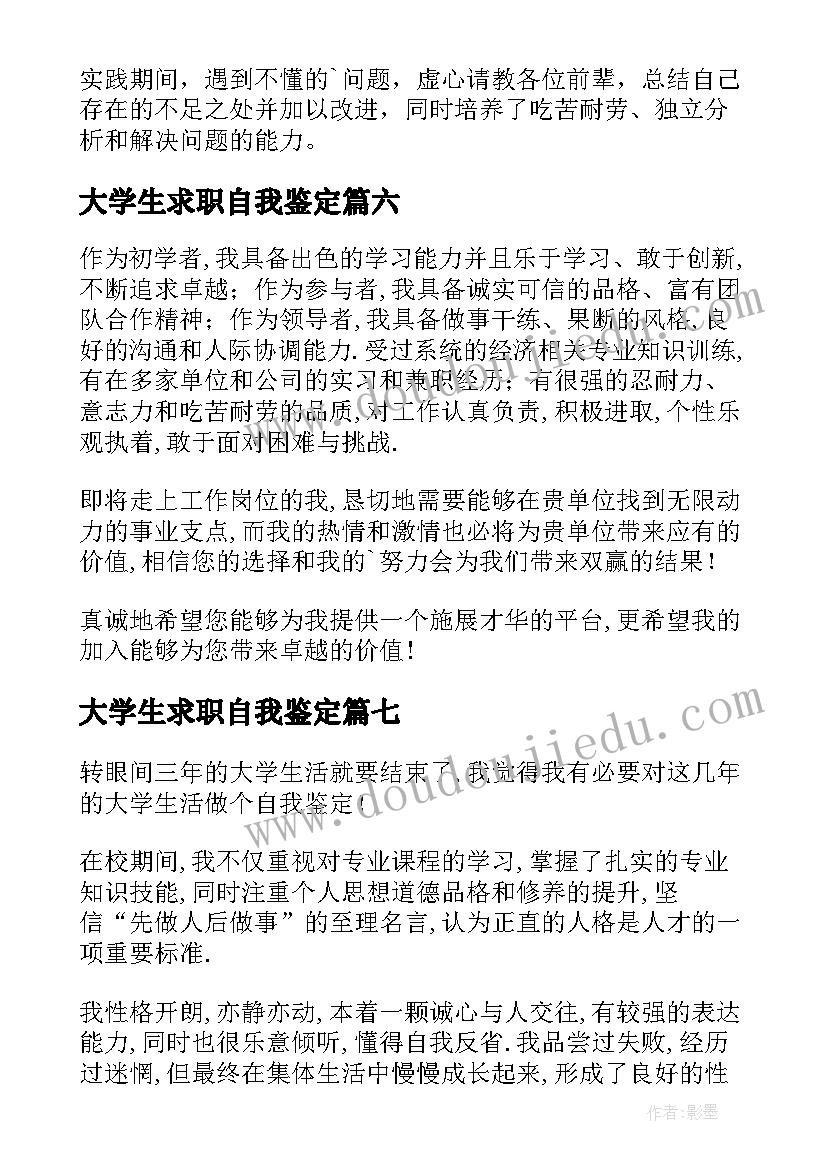 大学生求职自我鉴定(通用10篇)