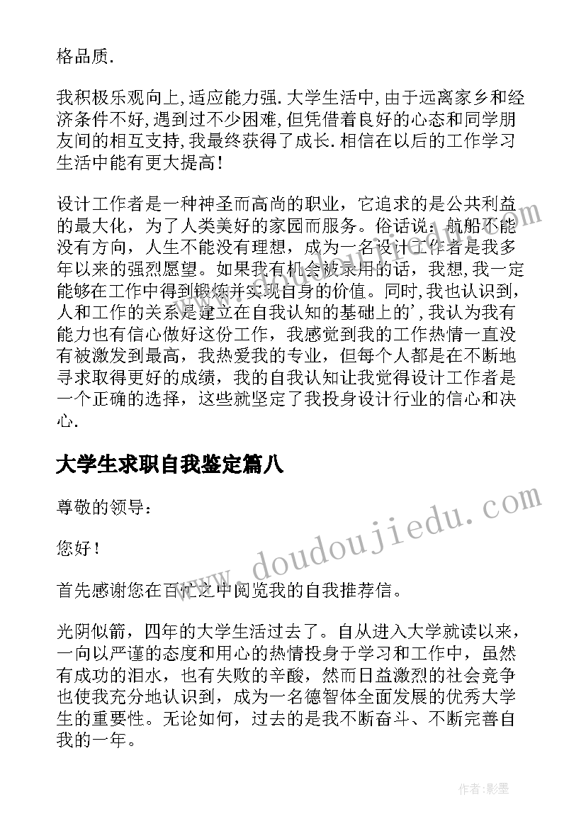 大学生求职自我鉴定(通用10篇)