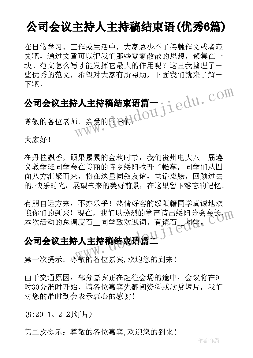 公司会议主持人主持稿结束语(优秀6篇)