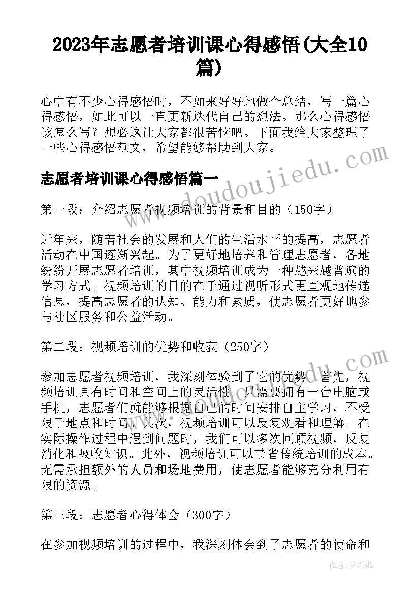 2023年志愿者培训课心得感悟(大全10篇)