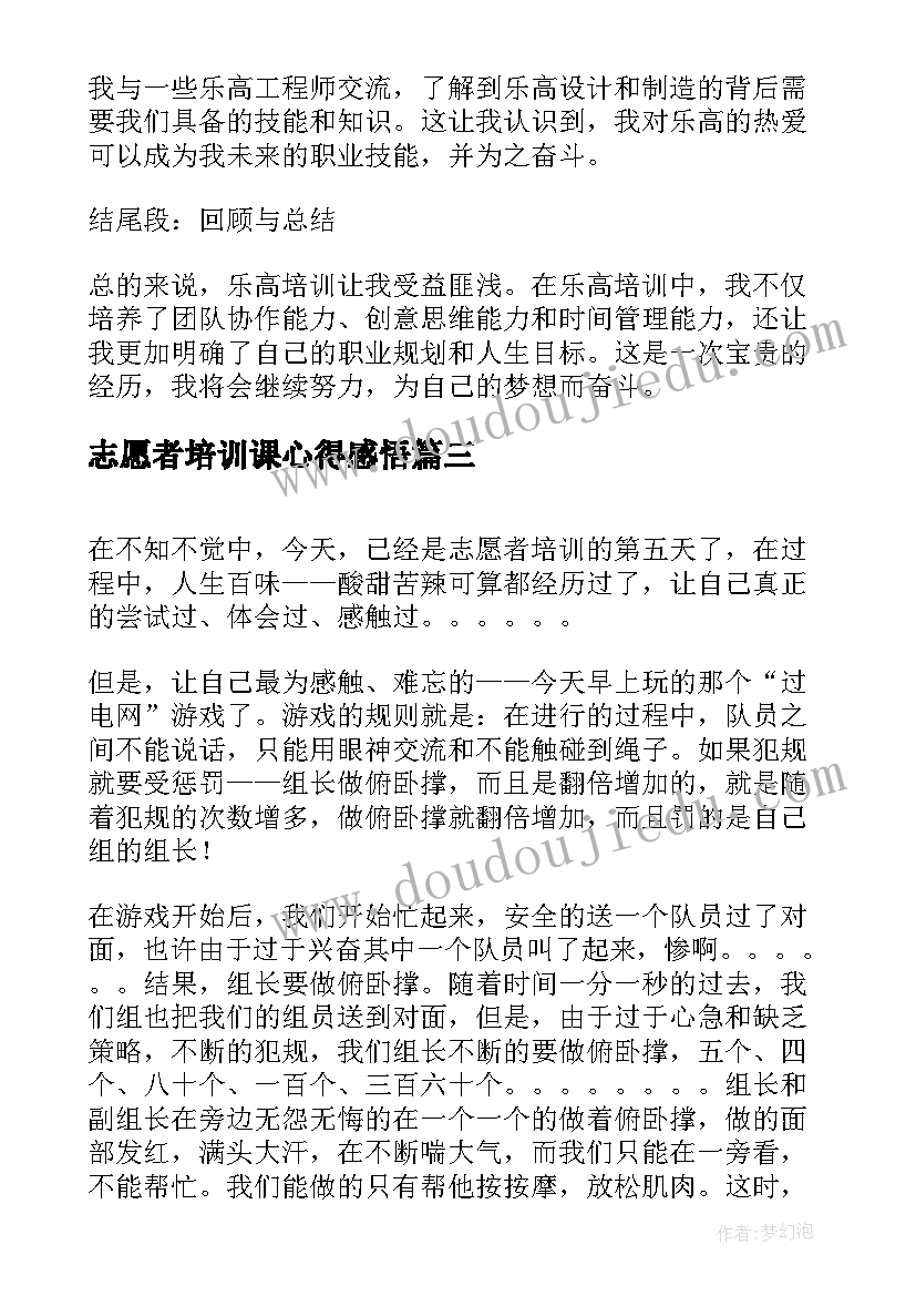 2023年志愿者培训课心得感悟(大全10篇)