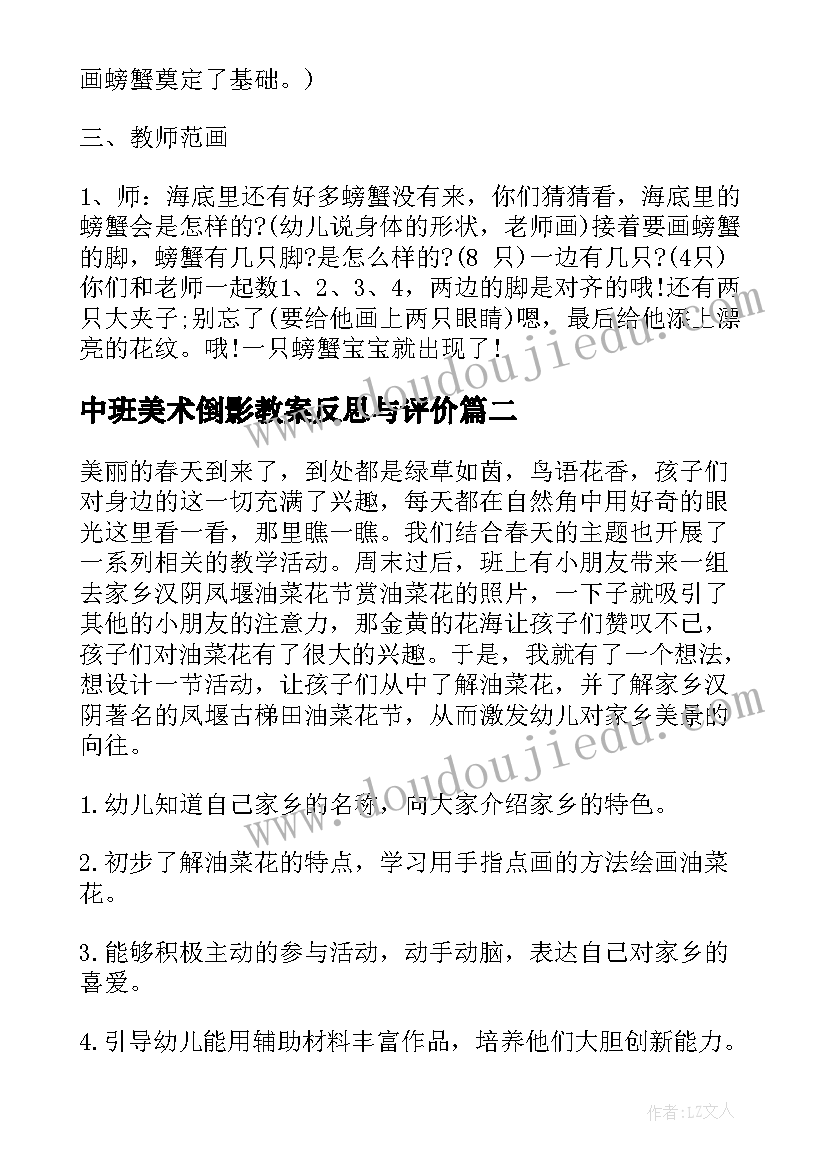 2023年中班美术倒影教案反思与评价(模板6篇)