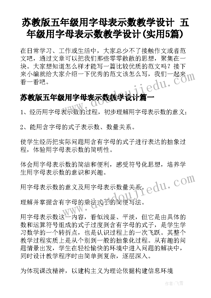 苏教版五年级用字母表示数教学设计 五年级用字母表示数教学设计(实用5篇)