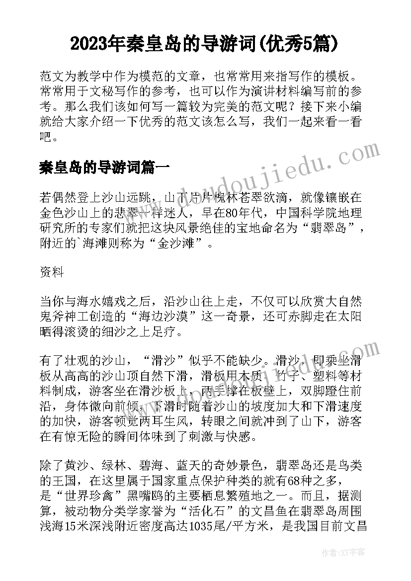 2023年秦皇岛的导游词(优秀5篇)