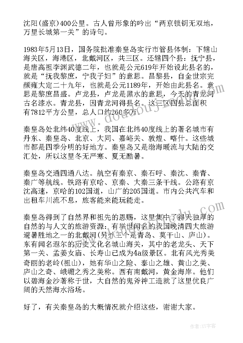 2023年秦皇岛的导游词(优秀5篇)