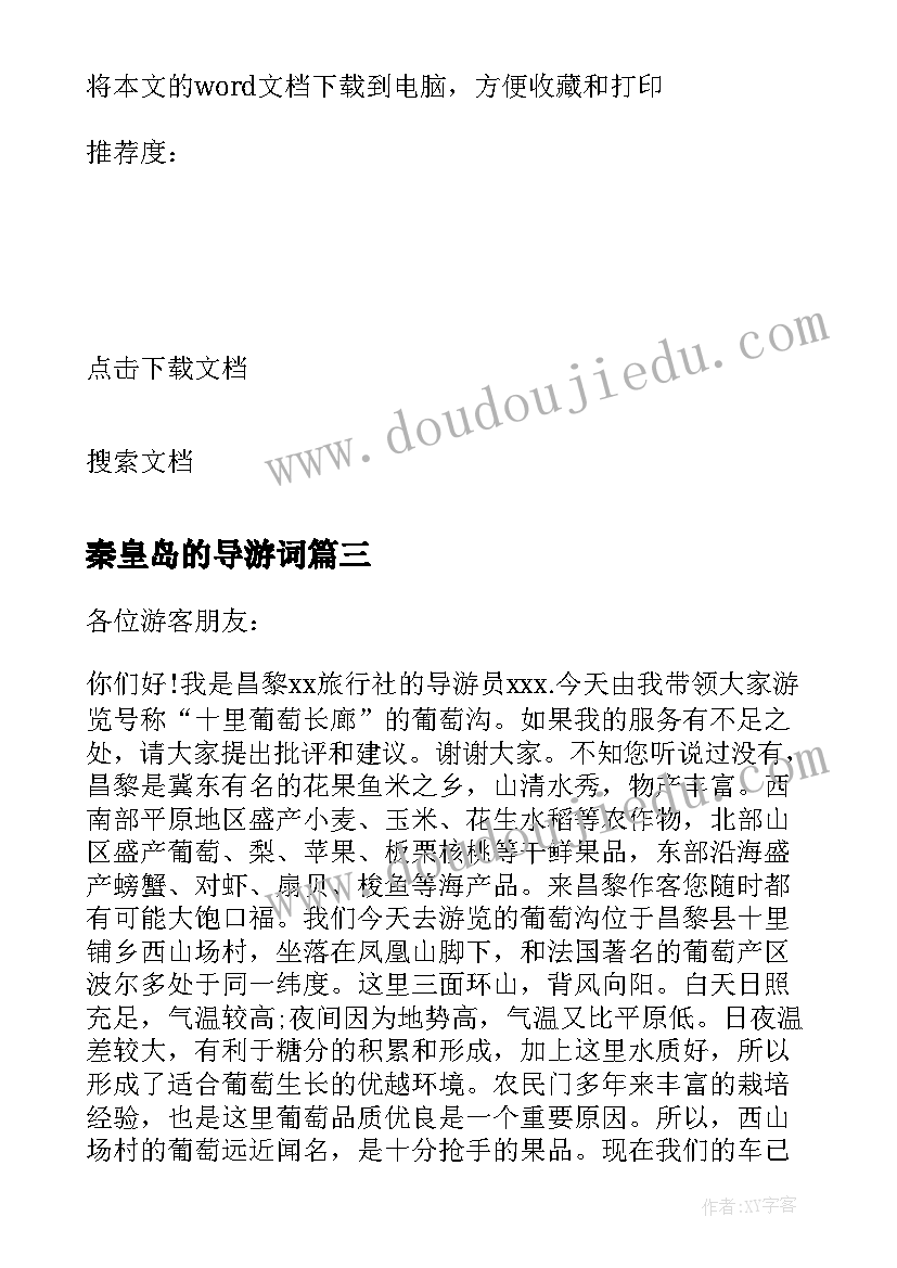 2023年秦皇岛的导游词(优秀5篇)