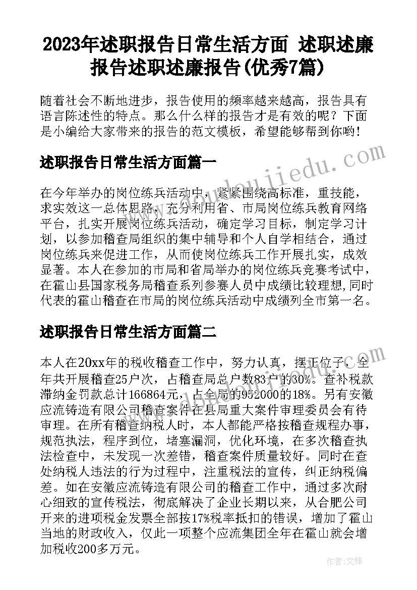 2023年述职报告日常生活方面 述职述廉报告述职述廉报告(优秀7篇)