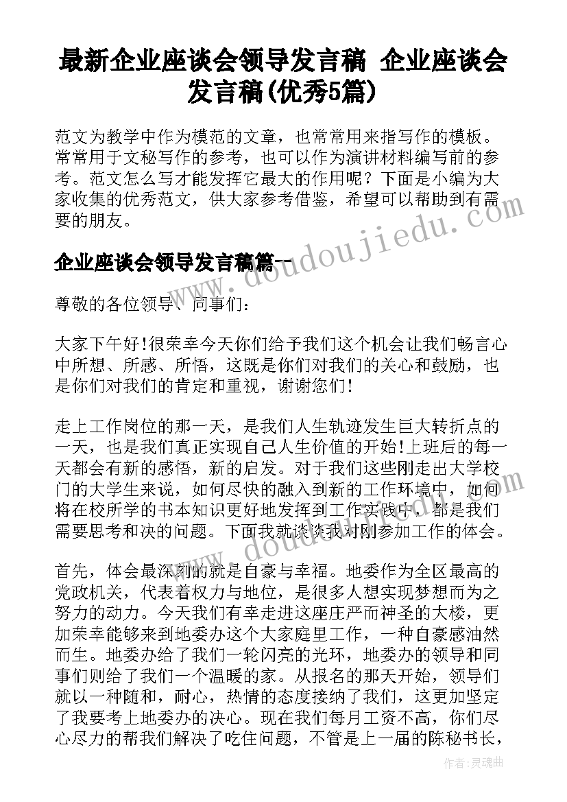 最新企业座谈会领导发言稿 企业座谈会发言稿(优秀5篇)