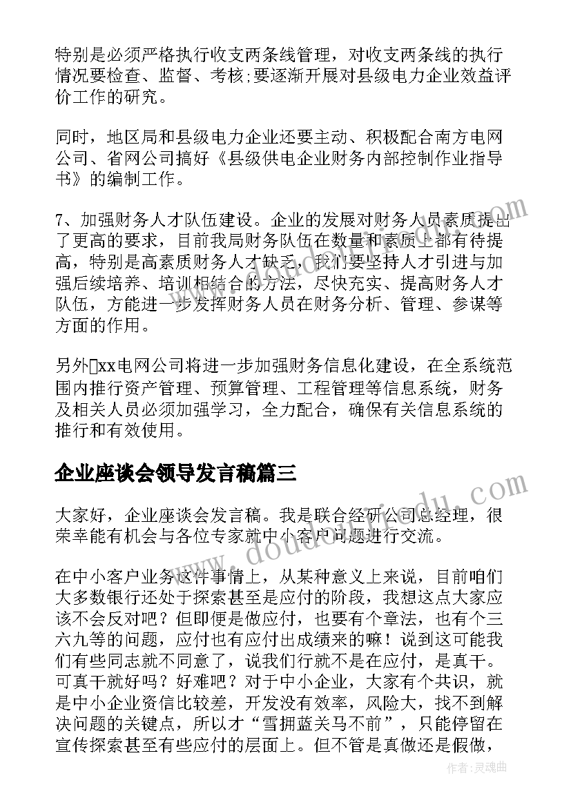 最新企业座谈会领导发言稿 企业座谈会发言稿(优秀5篇)