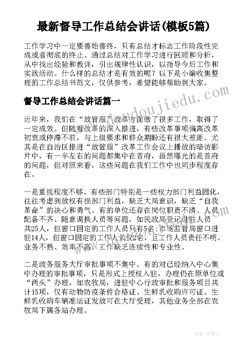 最新督导工作总结会讲话(模板5篇)