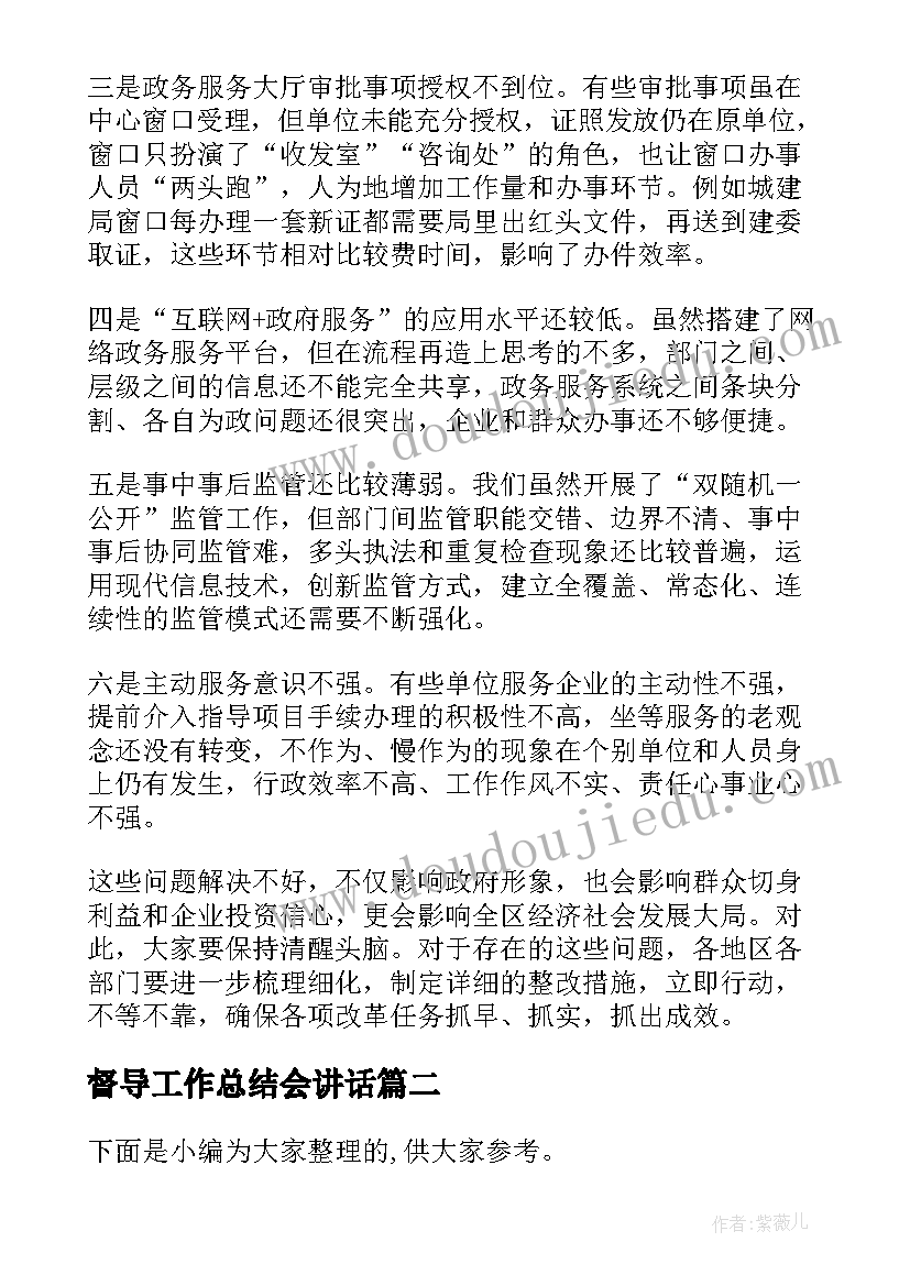 最新督导工作总结会讲话(模板5篇)