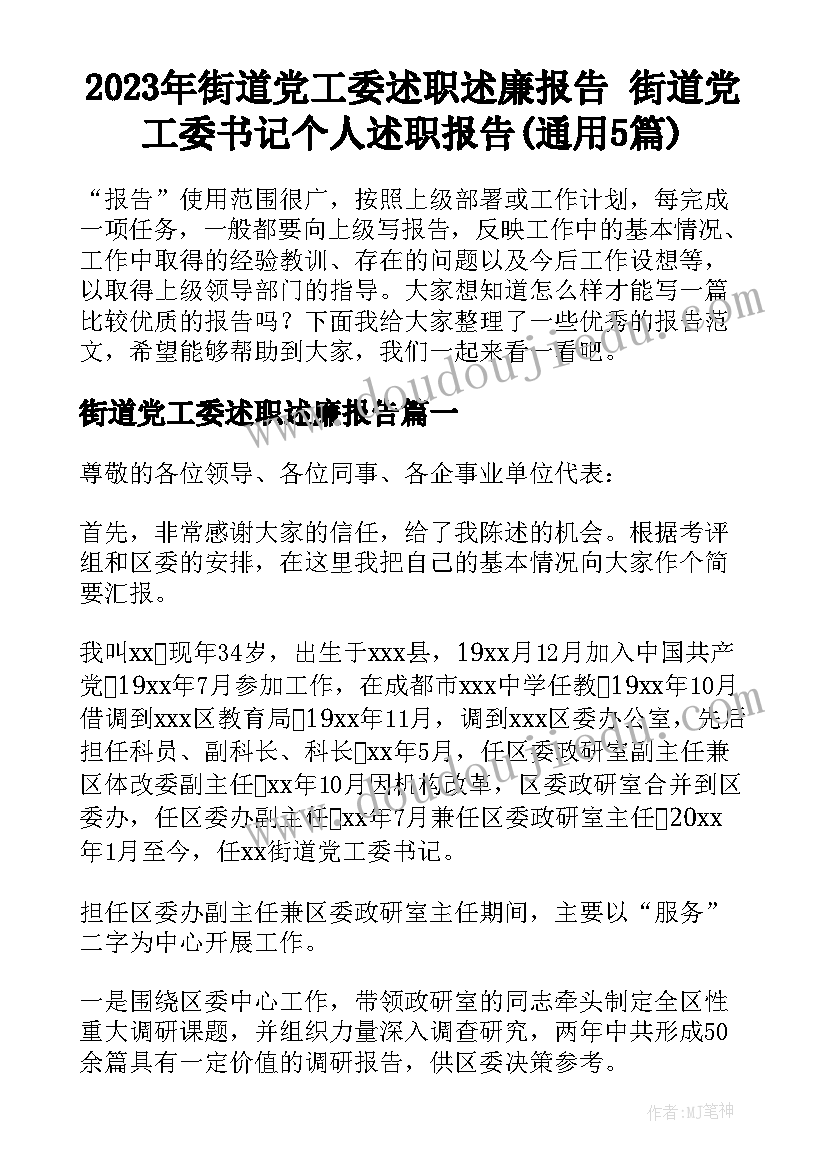 2023年街道党工委述职述廉报告 街道党工委书记个人述职报告(通用5篇)