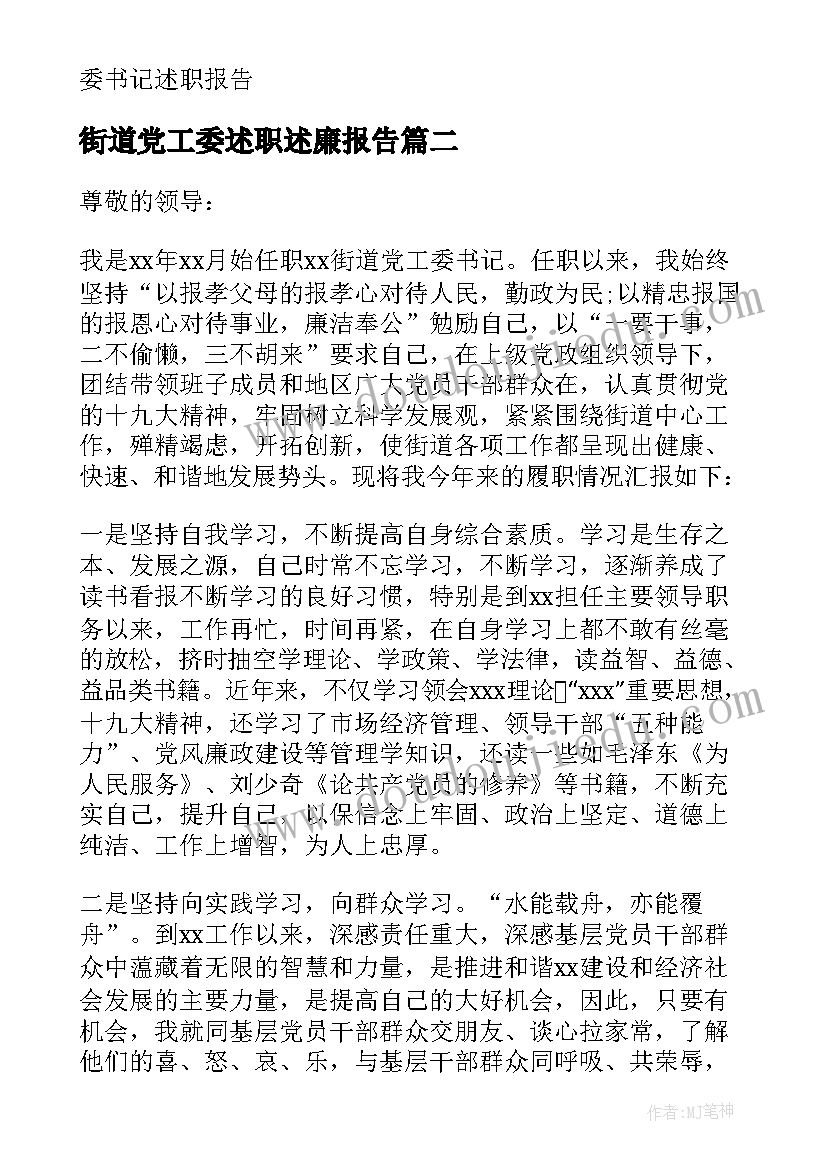 2023年街道党工委述职述廉报告 街道党工委书记个人述职报告(通用5篇)