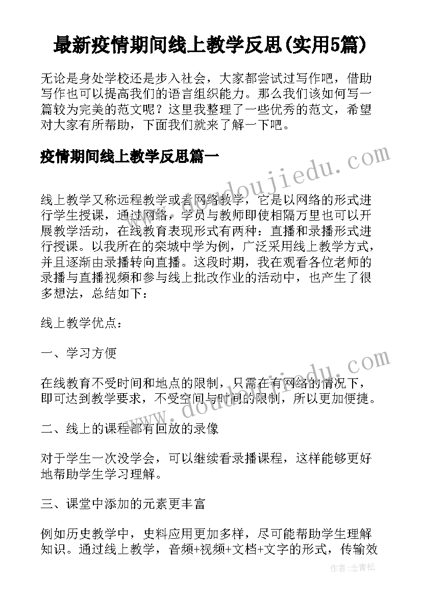 最新疫情期间线上教学反思(实用5篇)