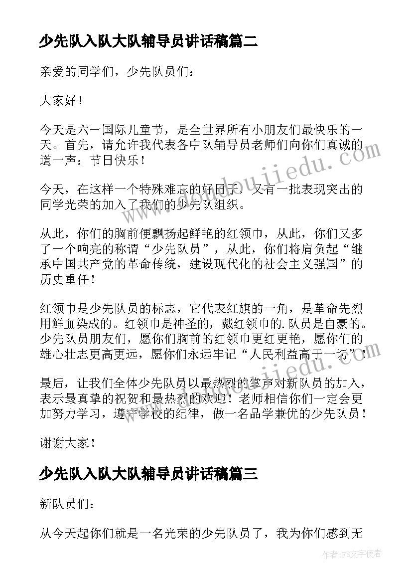 2023年少先队入队大队辅导员讲话稿 少先队入队仪式辅导员讲话稿(优质7篇)