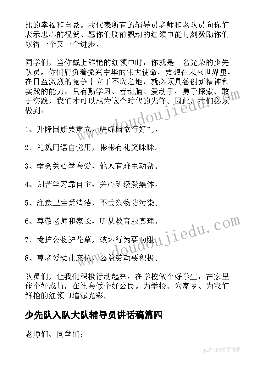 2023年少先队入队大队辅导员讲话稿 少先队入队仪式辅导员讲话稿(优质7篇)