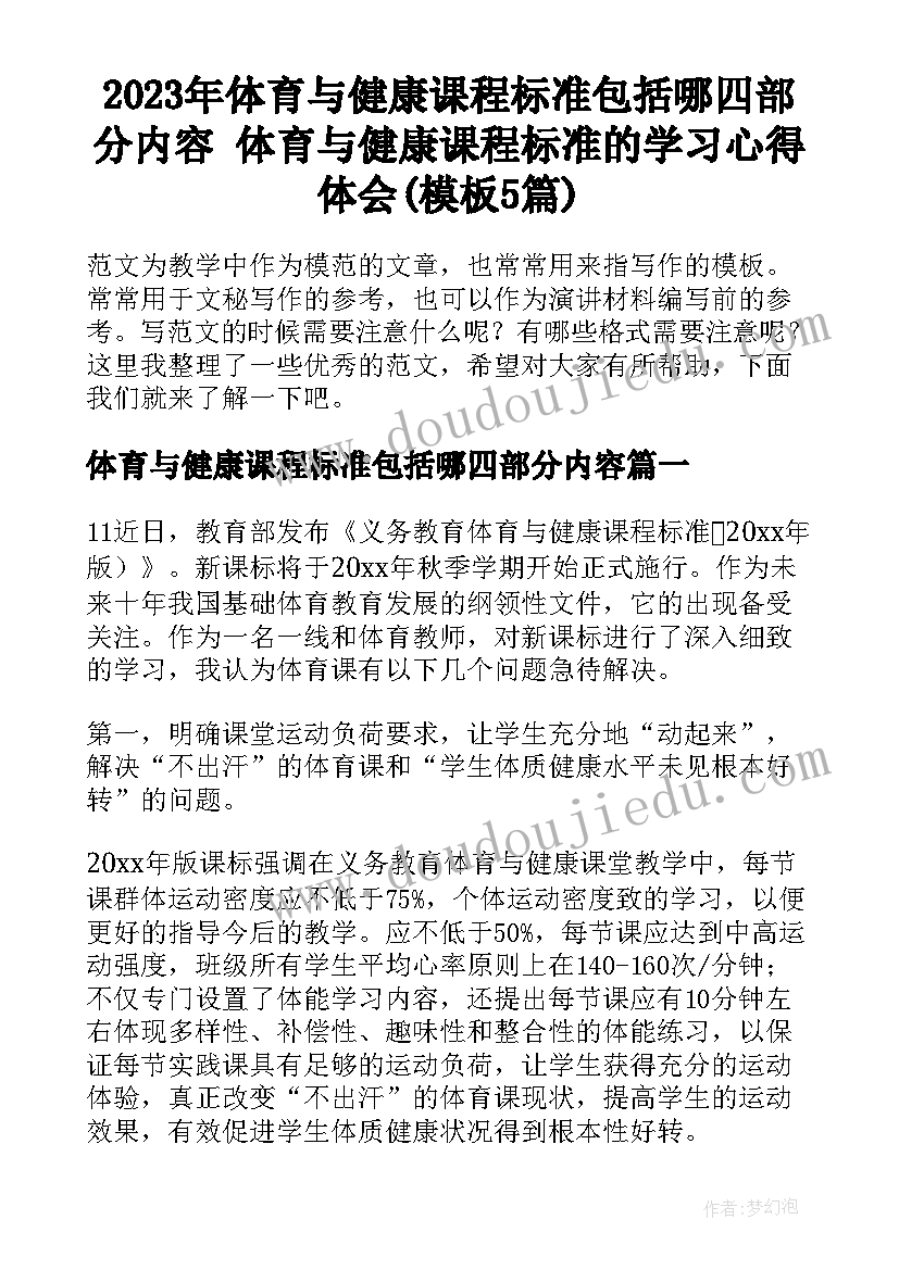 2023年体育与健康课程标准包括哪四部分内容 体育与健康课程标准的学习心得体会(模板5篇)