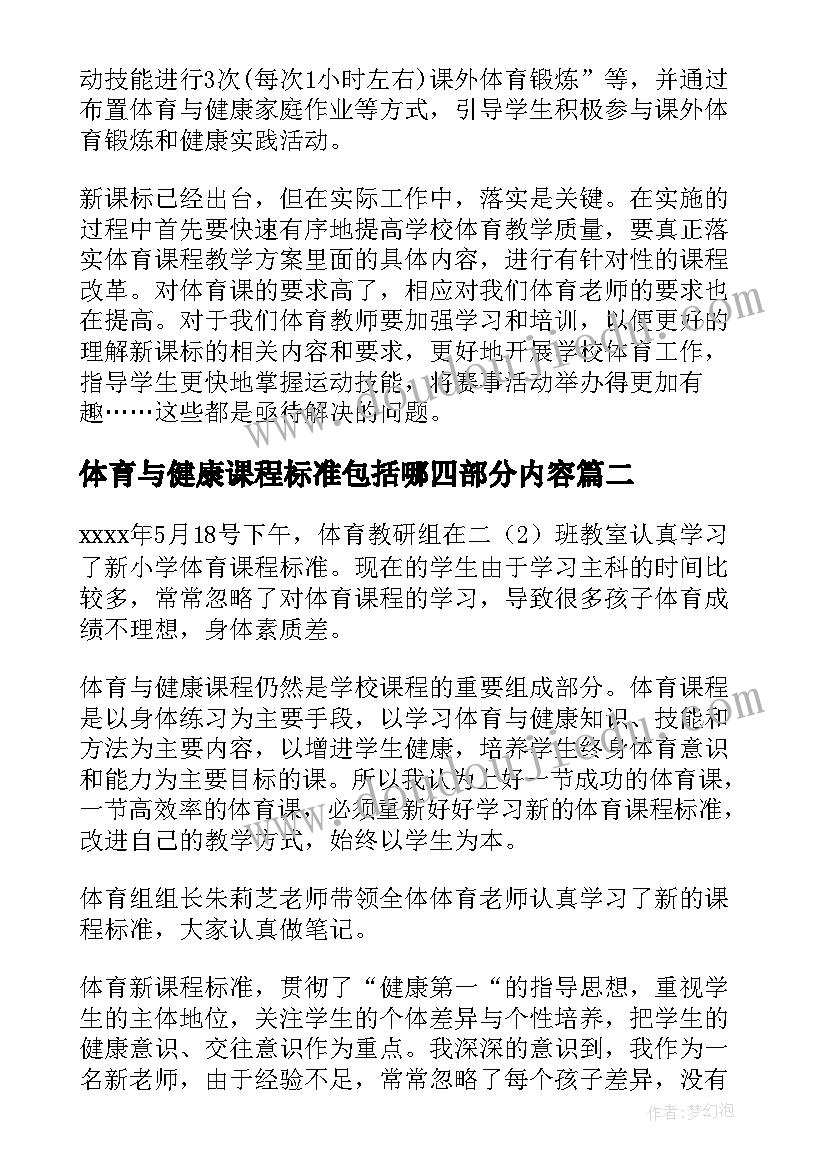 2023年体育与健康课程标准包括哪四部分内容 体育与健康课程标准的学习心得体会(模板5篇)