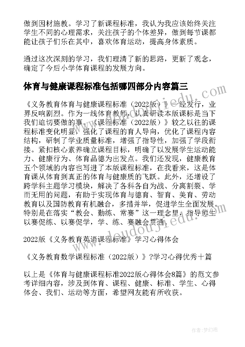 2023年体育与健康课程标准包括哪四部分内容 体育与健康课程标准的学习心得体会(模板5篇)