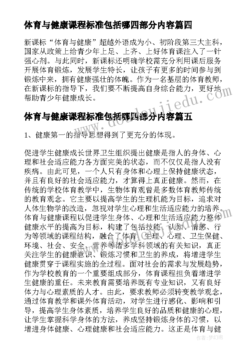 2023年体育与健康课程标准包括哪四部分内容 体育与健康课程标准的学习心得体会(模板5篇)