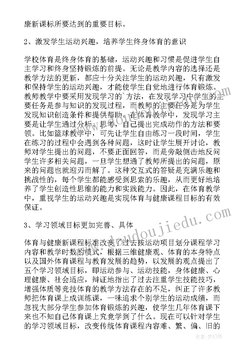 2023年体育与健康课程标准包括哪四部分内容 体育与健康课程标准的学习心得体会(模板5篇)