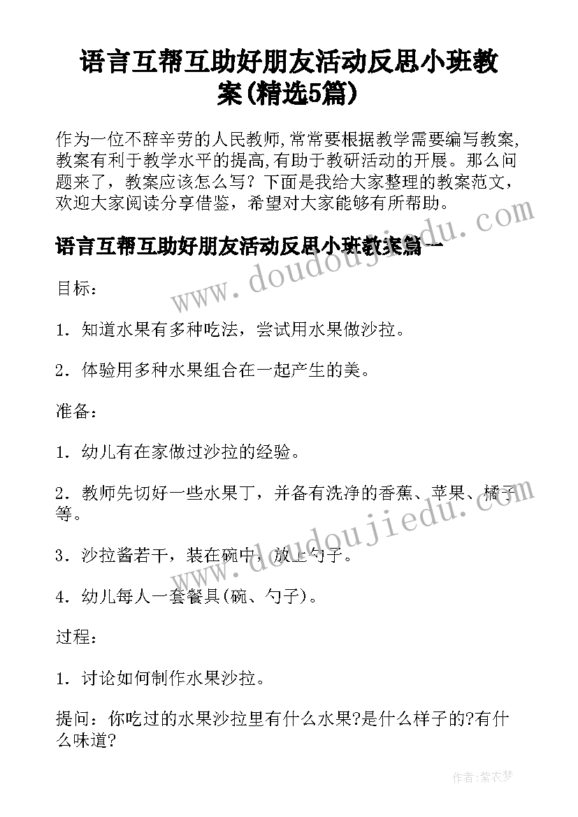 语言互帮互助好朋友活动反思小班教案(精选5篇)