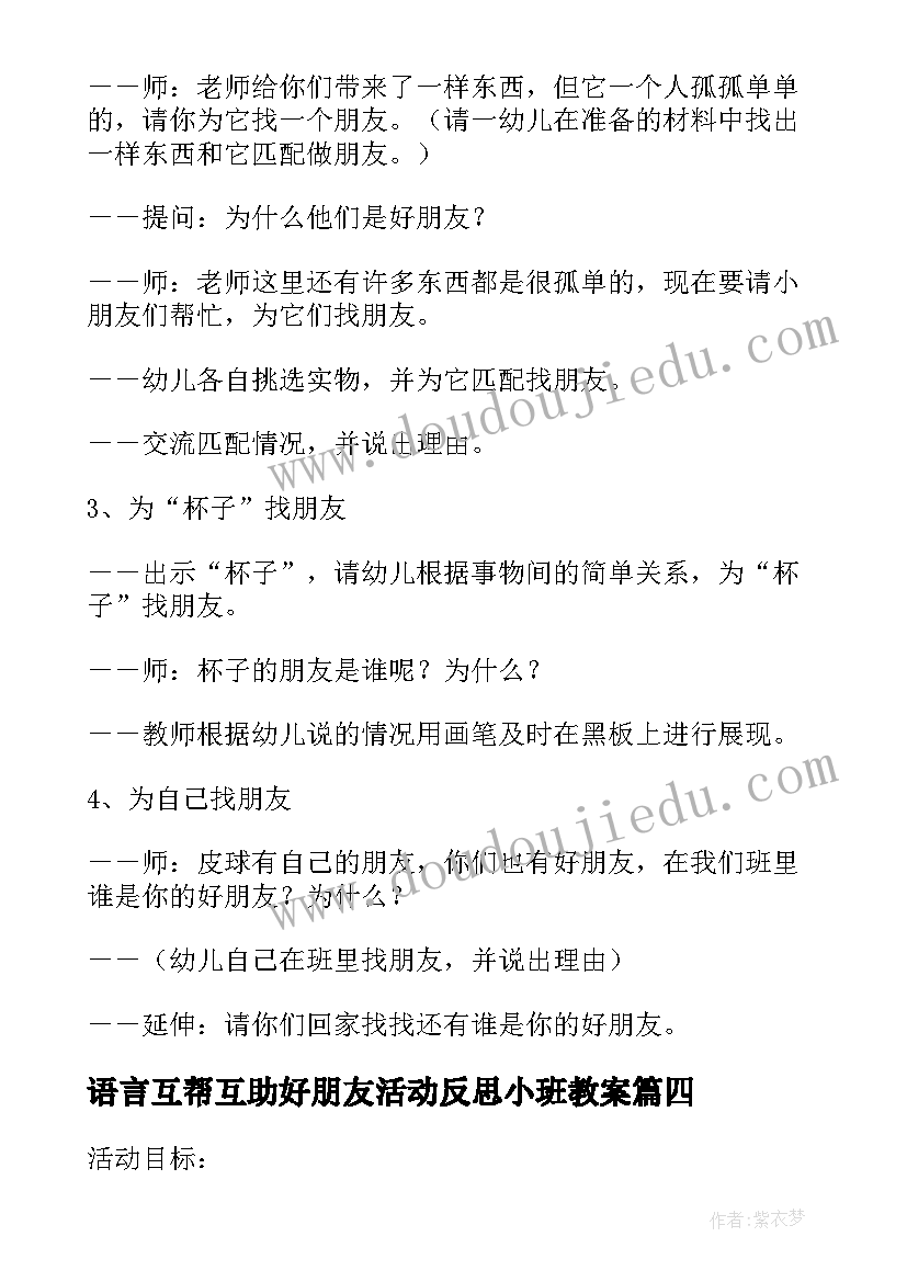 语言互帮互助好朋友活动反思小班教案(精选5篇)