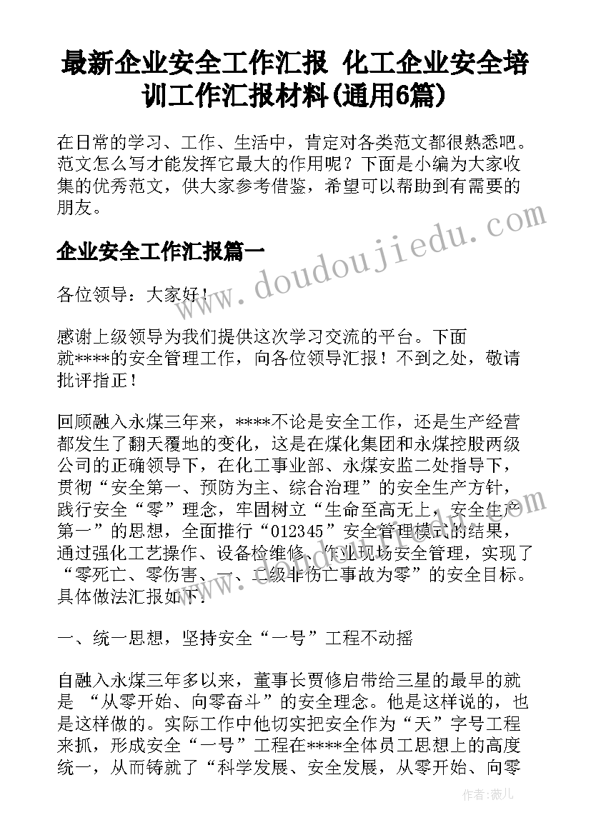 最新企业安全工作汇报 化工企业安全培训工作汇报材料(通用6篇)