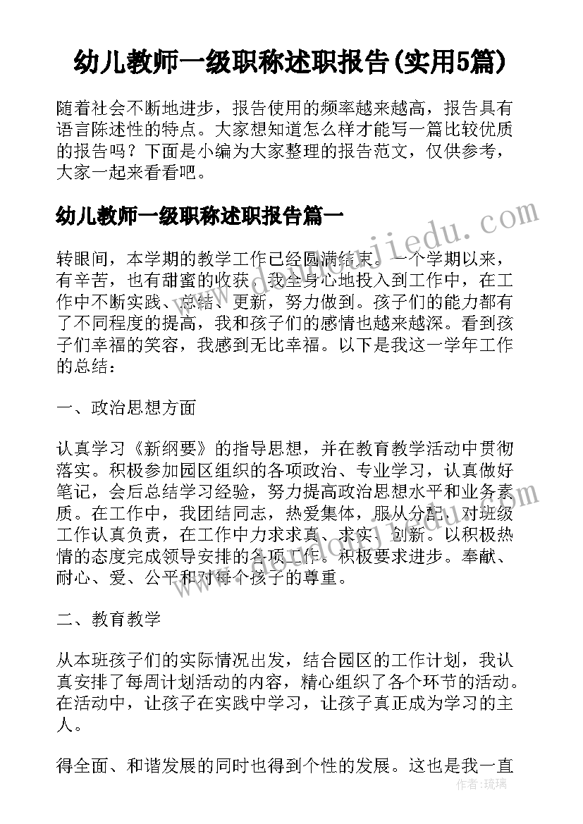 幼儿教师一级职称述职报告(实用5篇)