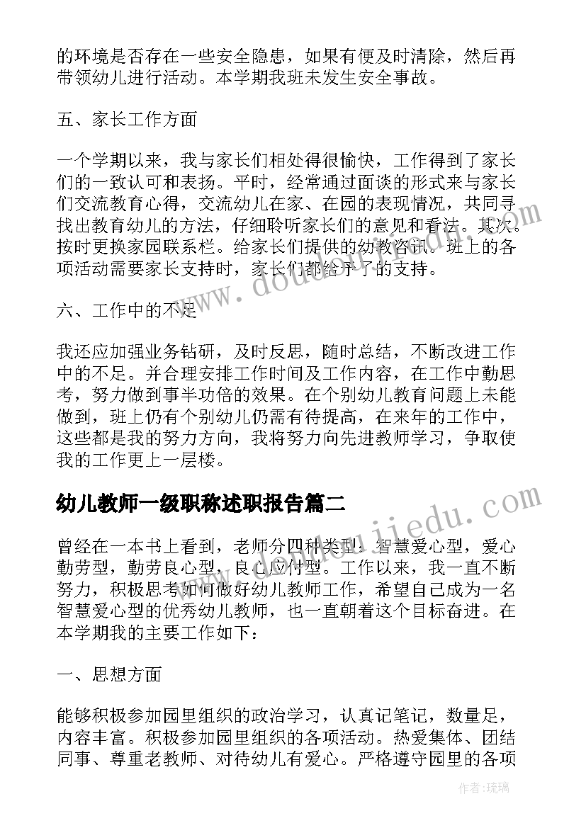 幼儿教师一级职称述职报告(实用5篇)