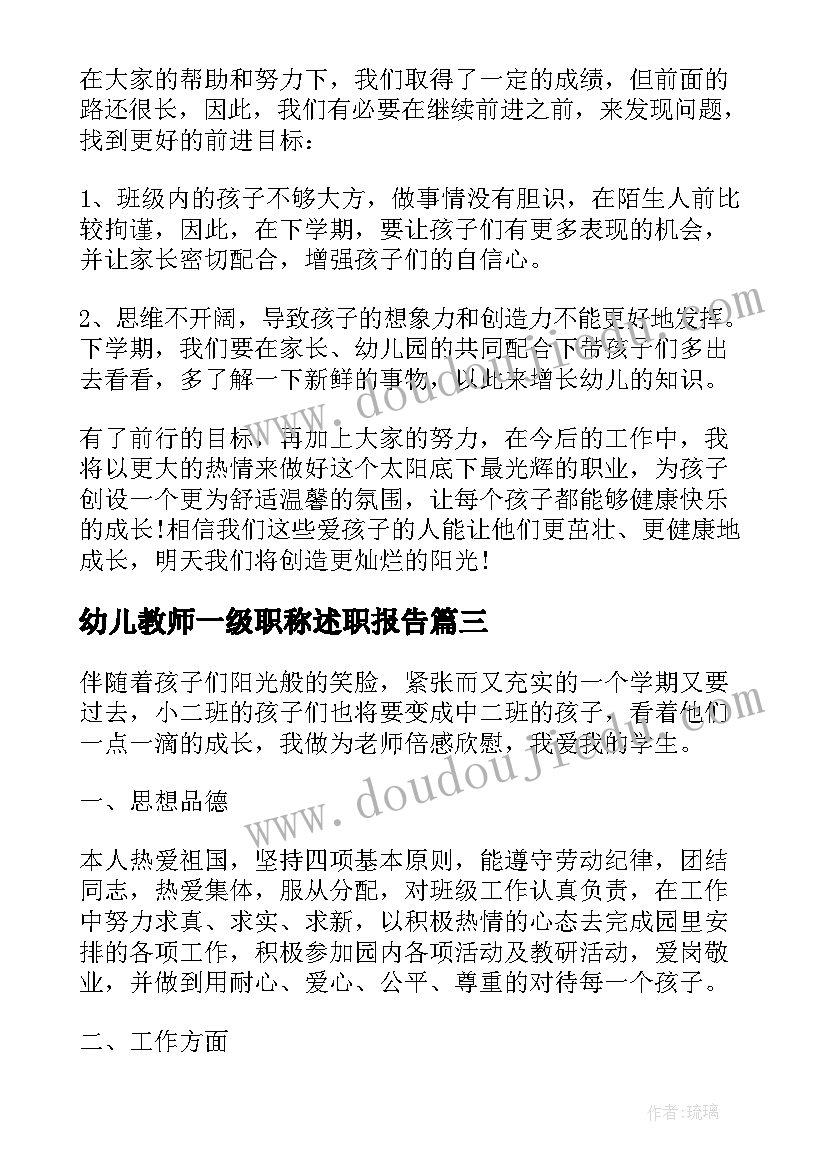 幼儿教师一级职称述职报告(实用5篇)