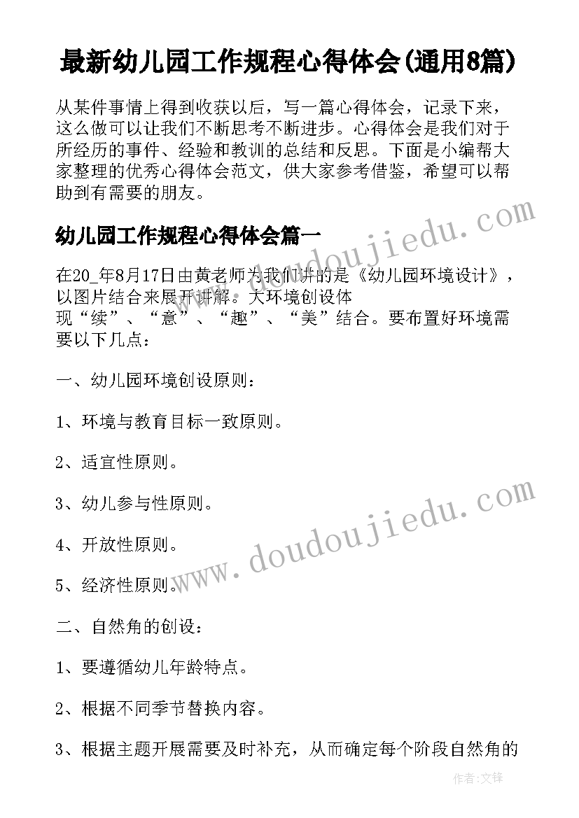 最新幼儿园工作规程心得体会(通用8篇)