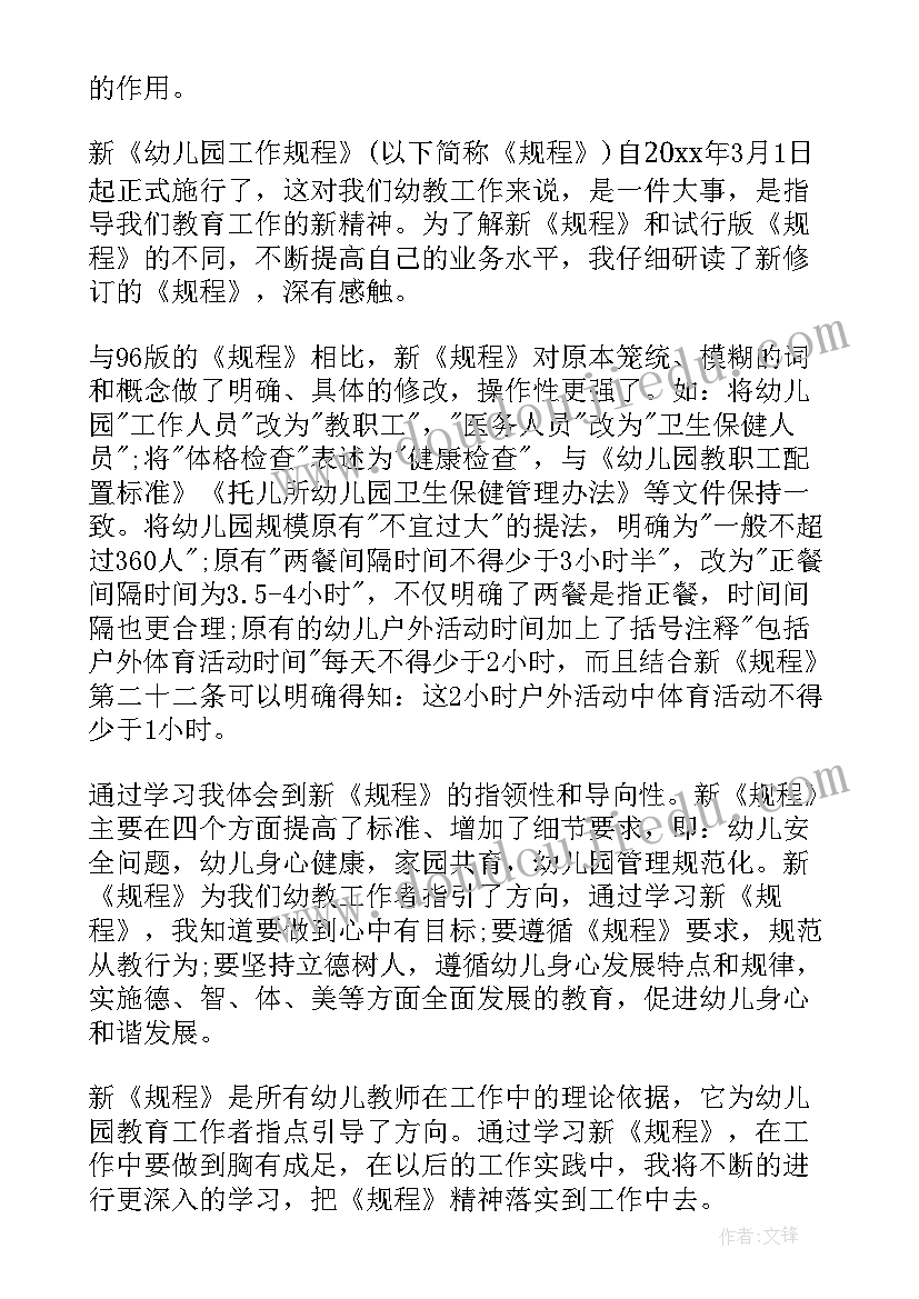 最新幼儿园工作规程心得体会(通用8篇)