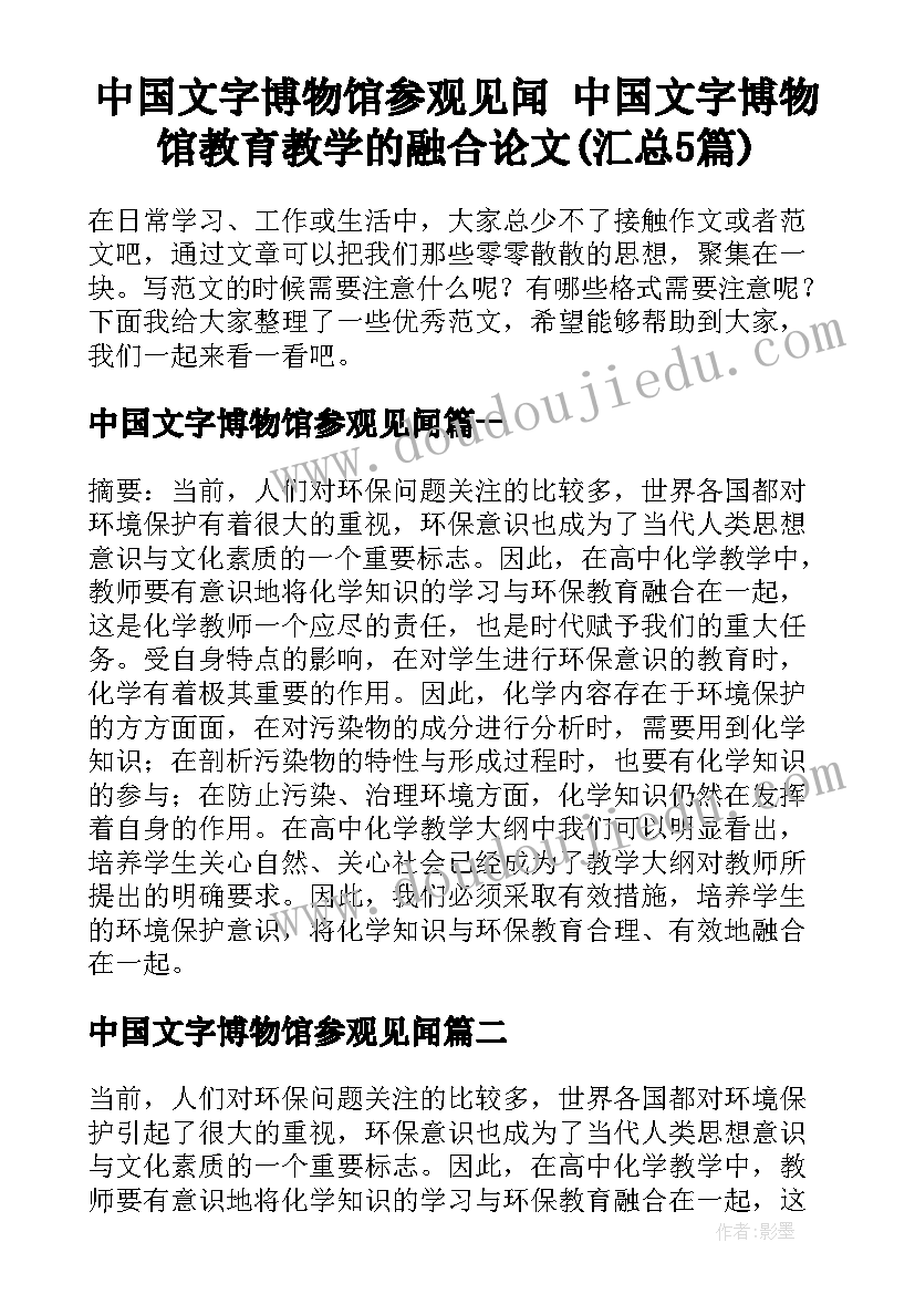 中国文字博物馆参观见闻 中国文字博物馆教育教学的融合论文(汇总5篇)